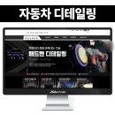 중앙광고사 - 평택시 서동대로 1486 | 자동차 디테일링샵 블로그 제작 및 레이아웃 개편