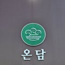 영등동-52 | [익산] 영등동 온담