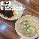 미성당납작만두 | 대구여행 꼭먹어야할 먹거리 납작만두 미성당만두 솔직후기
