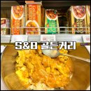 에스앤비 | [日本のカレー編] 에스앤비 골든 커리 미디엄 핫 구매후기 : 가짜 커리 먹지말고 진짜 커리를 먹자