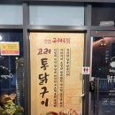 제일전기 | 울산 고려 통닭 방문 후기 누룽지 전기구이 맛집 인정!