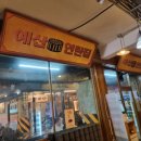 예산집 | 예산 예산상설시장맛집 착한가격 친절함 청결함 모두 잡은 예산연탄집 방문 후기