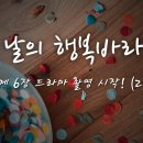 [소설] 그날의 행복바라기 - 제 6장 드라마 첫촬영 시작! (2) 이미지