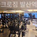 아크로짐 발산역점 24시 휘트니스 이미지
