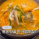 이마트24 진건사릉점 | 평생 단골 하고 싶은 국밥 맛집 best5