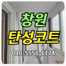 씨유창원반림현대점 | 창원탄성코트 반림현대 베란다 하자 한번에 깔끔하게 해결