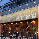 감성충만셀프 | 대전 봉명동 구워져 나오는 미나리 삼겹살과 한우대창짜글이 후기 :: 산장삼겹 대전봉명점