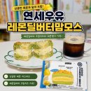 연세어린이집 | [내돈내산] 연세우유 x 귤메달 레몬딜버터 맘모스! 호불호 솔직 후기 &amp; 칼로리