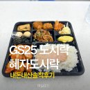 GS25 부여사랑점 | GS25혜자로운한상가득도시락[편의점도시락]5,900원내돈내산솔직후기