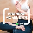 건강의 빨간불! 이상 신호 33가지! 이미지