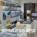 레몬트리안경원 | 야간빛번짐안경 추천, 레몬트리 안경원 울산점 시기능 검사 후기