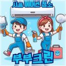 부부크린 | 집안 공기 개선 시흥의 부부크린 에어컨 청소 후기