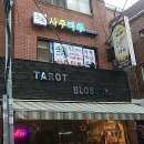 959 | 강남 사주; 임목사주 11년 전통으로 유명한 논현동 사주 , 강남 철학관에 다녀왔습니다!