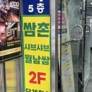 쌈촌 | 창동맛집 푸짐한 양이 자랑인 샤브샤브, 쌈촌 후기
