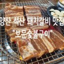 보문숯불구이 이미지