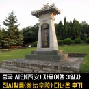 🇨🇳 중국 시안(西安) 자유여행 병마용갱에 이어 ‘진시황릉’ 다녀온 후기