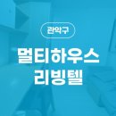 멀티하우스리빙텔 - 관악구 신원로 13 | 멀티하우스리빙텔