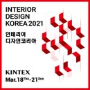 (가원디자인) 2021인테리어디자인 코리아를 방문후기...