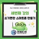 밀리그릿 경기도 지체장애인협회 장애 어르신 쉼마루 스마트폰 교육 후기