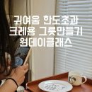 남현동-36 | (서울.사당원데이클래스 추천) 크레용으로 그린 이색원데이클래스 나만의 감성 그릇 만들기