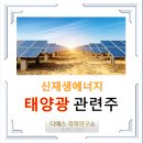 (주)디에스태양광발전소7호 (디에스태양광발전소7호) | '태양광' 관련주 / 2023 국제그린에너지 엑스포 신재생에너지 / 조바이든 미 태양광 45%까지 태양광...