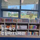 어린이생태학습도서관다목적실 | [울산 북구] 아기랑 가볼 만한 곳, 강동바다도서관 솔직 후기 (ft. 유아휴게실, 어린이도서관)