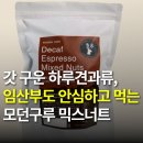 모던구루 | 갓 구운 하루견과 추천, 임산부도 안심하고 먹는 모던구루 믹스너트 후기