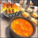 한식, 돈가스전문점, 순두부 | 벡스코 혼밥 하기 좋은 한식 완뚝순두부 부산 센텀점