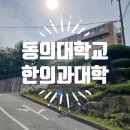 동의대학교 양정캠퍼스 이미지