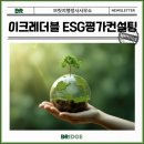 환경&보건 전문 행정사 사무소 | 이크레더블 ESG 평가등급, 어떻게 대응할까? /SH컨설팅 전문 행정사