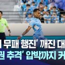 '9경기 무패 행진' 깨진 대구FC···'중위권 추격' 압박까지 커졌다 이미지