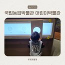 창영아고기묵자 | 수원 국립 농업박물관 어린이 박물관 현장 발권 이용 후기