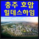 호암부강아파트경로당 | 충주 호암 힐데스하임 최신정보 안내