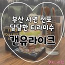 망원동티라미수 전포카페거리점 | 부산 서면 맛있는 티라미수 캔유라이크 전포 카페 다녀왔어요