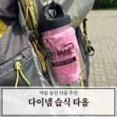 여름 등산 준비물 추천 등산타올 다이넴 습식타올 사용 후기