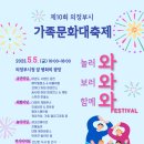 5월5일(금) 가족문화대축제가 열립니다~ 이미지