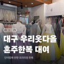 다올한복 - 경주시 임해로128번길 33-1 | 대구한복대여, 가성비 혼주 한복 전문 우리옷다올 대여 후기