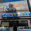 만남의 광장 - 단양군 | 인천 서해구 석남동 횟집 회만남의광장 식사 후기
