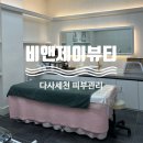 대구 다사 세천 피부관리 비앤제이뷰티 라운드숄더 관리