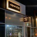 사랑이네고깃집