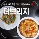 외동반림로-4 | 창원 가로수길 신상 맛집 브런치카페 &#39;더 브리지&#39; 오픈 후기