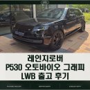 송도바이오대로 | [랜드로버송도]레인지로버 P530 오토바이오그래피 LWB 출고 후기｜BMW 630i x-Drive에서 레인지로버로
