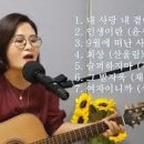 둘다섯 노래모음곡 cover by채정숙 이미지