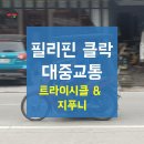 필리핀 대중교통수단 트라이시클&지푸니 이야기 이미지