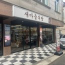 바보생고기식당 | [김해/진영] 오랜만에 7분김치찌개 먹으러! 새로 생긴 새마을식당 솔직후기