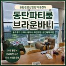 씨유 동탄씨티타워점 | 동탄파티룸브라운바니 솔직후기｜동탄첨단산업단지 통창뷰 동탄공간대여 추천