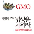 [책소개] GMO 유전자조작 밥상을 치워라 -김은진 著 이미지