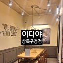 이디야커피안산상록