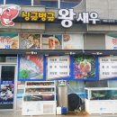 싱글벙글횟집 이미지