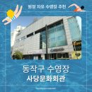 주암동 다목적회관 입구 | [원정 자유수영] 사당문화회관 수영장